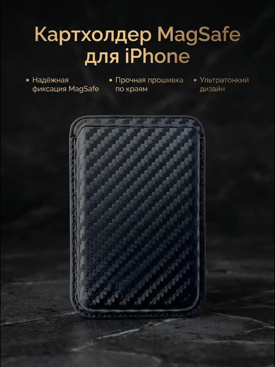 Картхолдер MagSafe из карбоновой кожи для iPhone