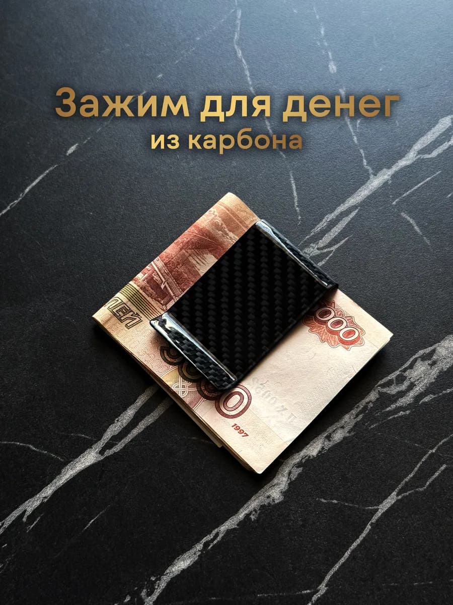 Зажим для денег из карбона