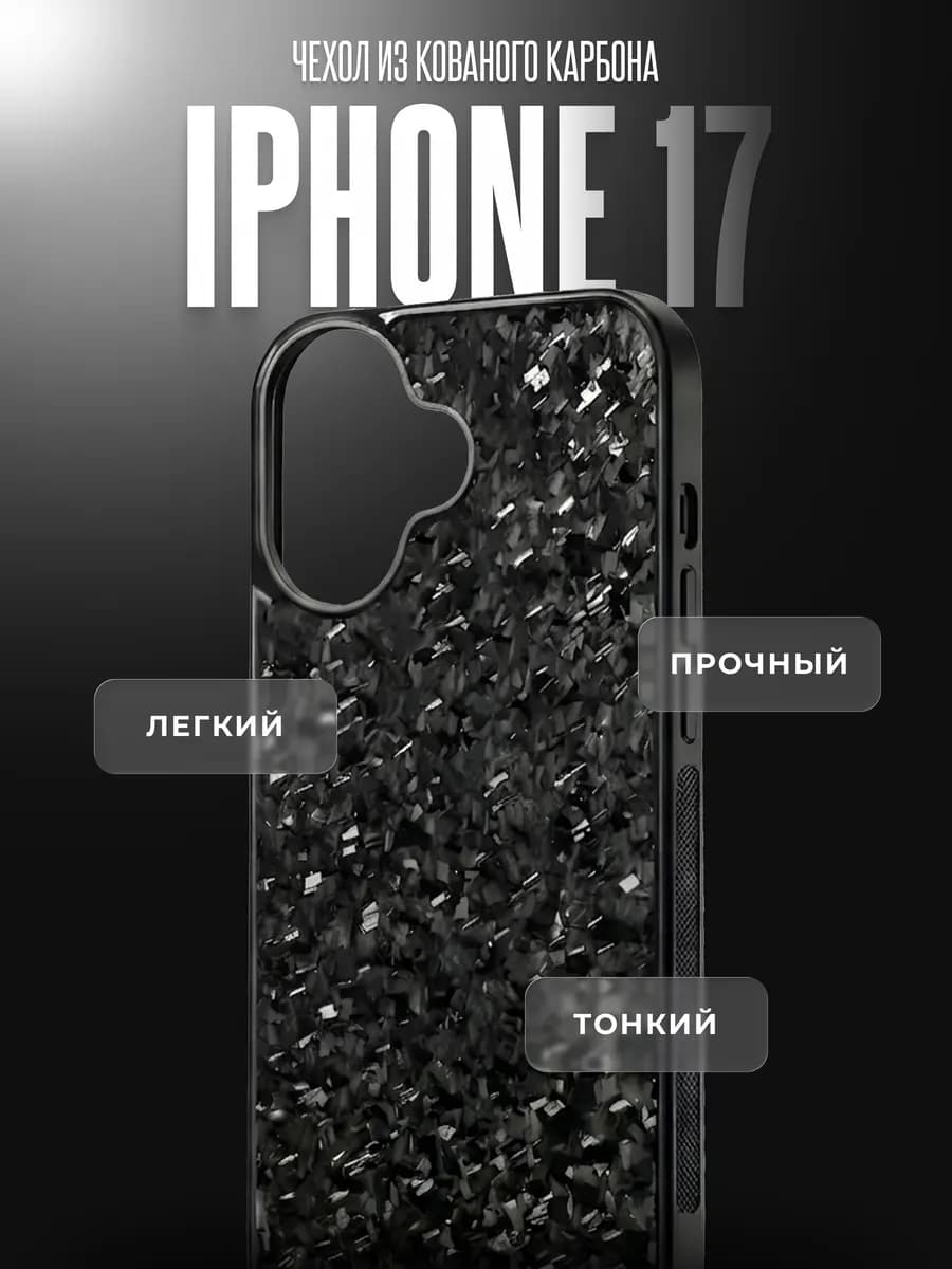 Чехол на iPhone 17 из кованого карбона, "Black"