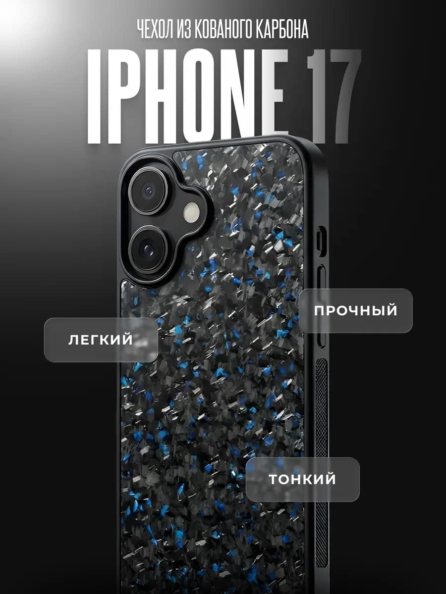 Чехол на iPhone 17 из кованого карбона, "Deep Blue"