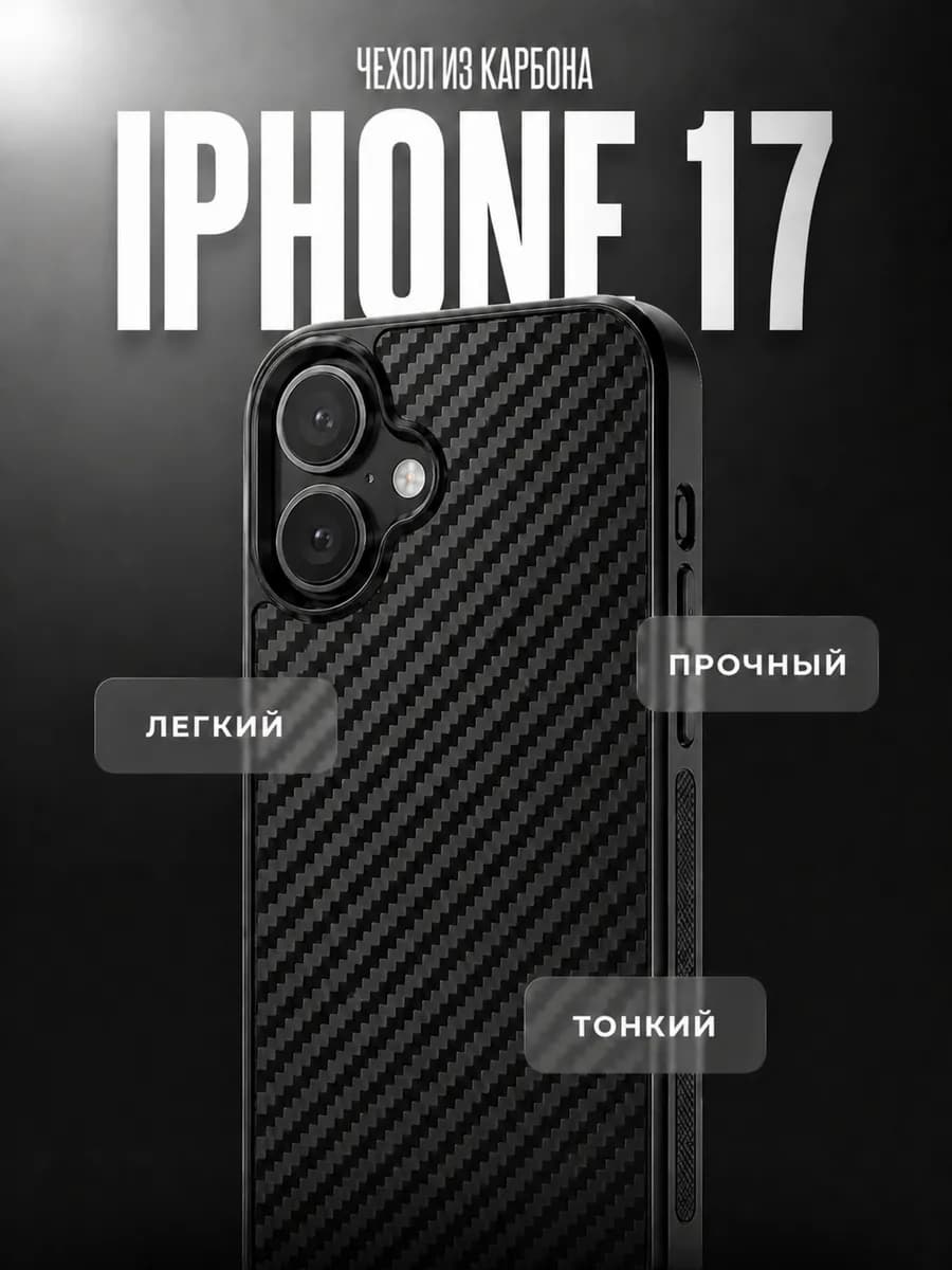 Чехол на iPhone 17 из карбона, "Classic Carbon"