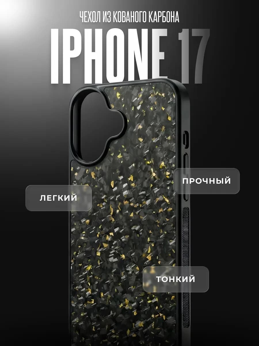 Чехол на iPhone 17 из кованого карбона "Gold"